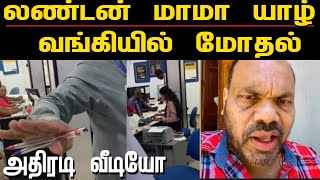 லண்டன் மாமா யாழ் வங்கியில் மோதல்  அதிரடி வீடியோ [upl. by Ayekin]