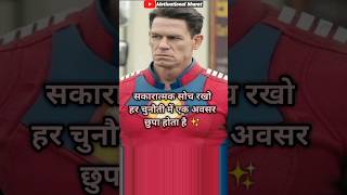 Sakaratmak soch rakho 🛤️💯 viralvideo youtubeshorts Motivationalbharat youtube status johncena [upl. by Adriano]