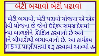 બેટી બચાઓ બેટી પઢાઓ નિબંધ 2023beti bachao beti padhao gujarati essay બેટી બચાવો નિબંધ [upl. by Xylon137]