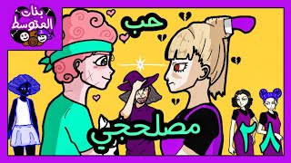 بنات المتوسط اسرار ملاك 3 [upl. by Aicatsan211]