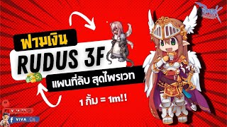 ฟามเงิน Rudus 3F แผนที่ลับ สุดไพรเวท 1 กั้ม  1m  Ragnarok Gravity [upl. by Akeirahs691]