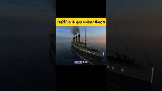 quotTitanic 5 MindBlowing Facts That Will Change Historyquot factshorts [upl. by Laeno345]