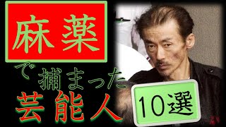 【麻薬で捕まった芸能人】薬物が原因で逮捕された有名人、芸能人１０選‼ [upl. by Kenelm]