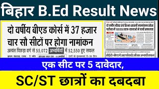 bihar bed result newsbihar bed cutoffbihar bed admission processbihar bed government cutoff [upl. by Harv815]