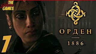 Прохождение The Order 1886 Орден 1886 на Русском HDPS4  Часть 7 Без регалий [upl. by Elbam]