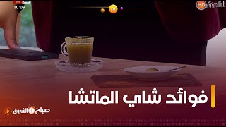 صباحالشروق ☀️تعرفوا على فوائد وطريقة تحضير quotشاي الماتشاquot مع المختصة في التغديةصباحموسوني [upl. by Eiknarf]