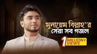 Munaem Billah Best Gojol  মুনায়েম বিল্লাহ’র হৃদয়জুড়ানো সব সঙ্গীত শুনুন একাসাথে। [upl. by Nipha]