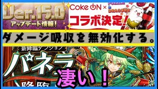 パズドラ 新降臨パネラ『吸収無効』コンボスキップが！コーラたまドラ Ver150アップデート [upl. by Nalyak456]