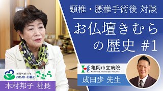 5 宮崎から京都へ！女社長が語る手術の体験談！お仏壇きむらの歴史（1） [upl. by Lacie]