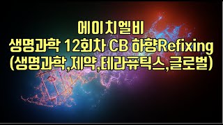 주식  에이치엘비 생명과학 12회차 CB 하향Refixing생명과학제약테라퓨틱스글로벌 [upl. by Annairt]