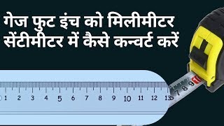 गज फुट इंच को मिलीमीटर सेंटीमीटर मीटर में कैसे कन्वर्ट करें  How to Convert Gauge Foot Inches mm [upl. by Cristoforo249]