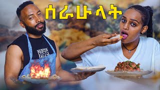 አቤላን ኩሽና አስገባውት  Samtella  Couple  Love  couple prank [upl. by Laflam651]