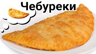 Сочные хрустящие чебуреки с тонким тестом и пузырьками [upl. by Atiroc]