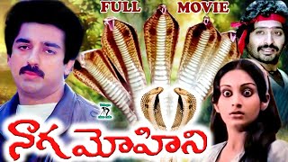 NAGA MOHINI  EXCLUSIVE FULL MOVIE  KAMALHASSAN MANJULA KAVITHA  CHANDRAMOHAN  TELUGU CINE CAFE [upl. by Gracie]