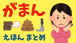 アニメ 絵本読み聞かせ 知育動画｜君ならどうする？うんちやオナラを我慢しないでトイレへ行きたくなる我慢しちゃった子どもたちの物語／がまん絵本４本まとめ【４作品／１６分２６秒】 [upl. by Ettevy229]