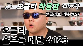 선글라스 37  오클리 홀브룩 메탈 4123 OAKLEY HOLBROOK METAL 4123  온리뷰OnReview [upl. by Squier]