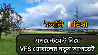 ইতালি ভিসা। এপইনমেন্ট নিয়ে VFS গ্লোবালের নতুন আপডেট এসেছে [upl. by Suilenrac934]