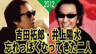 井上陽水と吉田拓郎が忘れっぽくなってきたと語り合う。 [upl. by Acina]