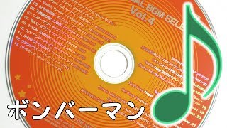 ボンバーマンＢＧＭ Vol4 [upl. by Ai]