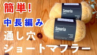 【かぎ針編み初心者🔰】通し穴タイプでクロスする、モヘア毛糸で「中長編み」で編むふわふわ可愛いショートマフラー｜糸始末の残り毛糸が短くて編みずらい時の編み方のコツ伝授｜Crochet [upl. by Iman]