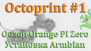 OctoPrint 1 Установка Armbian на Orange Pi Zero [upl. by Ramma]