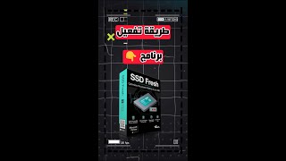 ازاى نشغل برنامج برنامج ssd fresh بدون تفعيل ؟✅tech technology techno [upl. by Ahsiyk]