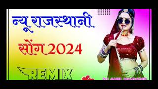 न्यू राजस्थानी सोंग डीजे रीमिक्स new rajasthani dj song viral 2024  marwadi remix song dj song [upl. by Valenka]