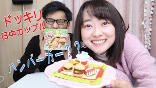 【日中カップル中日情侣】晩ごはんが本物そっくりハンバーガーだったら･･･？I今天的晚饭是超级迷你汉堡 [upl. by Akihsay]