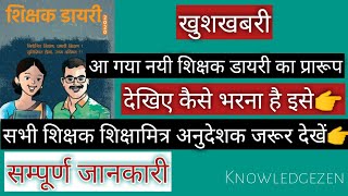 शिक्षक डायरी का प्रारूप। शिक्षक डायरी कैसे भरें। शिक्षक डायरी 2020। Shikshak Dayri Kaise Bharen। [upl. by Nylak]