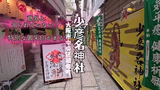 大阪で人気のパワースポット⭐︎薬の神様⭐︎【少彦名神社】大阪市中央区 [upl. by Ahael]