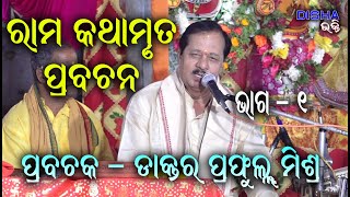 ରାମ ଅମୃତ ବାଣୀ II Prabachaka Dr Prafulla Mishra II Disha Bhakti II [upl. by Rengaw308]