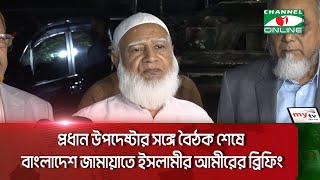 প্রধান উপদেষ্টার সঙ্গে বৈঠক শেষে বাংলাদেশ জামায়াতে ইসলামীর আমীরের ব্রিফিং  Channel i News [upl. by Uah]