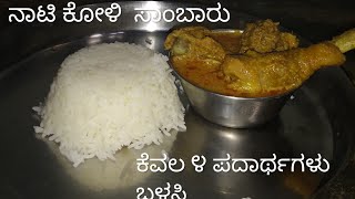 ನಾಟಿ ಕೋಳಿ ಸಾಂಬಾರುvillage nati koli sambar only using4 ingredients [upl. by Aicek]