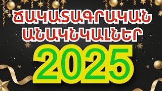 2025 թվականը ճակատագրական անակնկալներ է մատուցելու կենդանակերպի վեց նշաններին [upl. by Flessel]