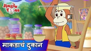 Eka Makadane Kadhale Dukanएका माकडाने काढले दुकान  Ek Divas Achanak  Marathi Songs by JingleToons [upl. by Nathanoj]