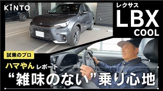 レクサスLBX試乗レビュー  クラスレスなコンパクトSUVの乗り心地はいかに？【ハマやんのマイペース試乗記】lbx lexus kinto [upl. by Nnahaid]