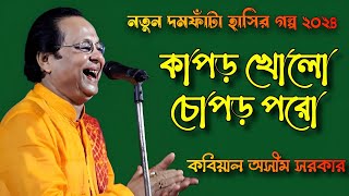 কাপড় খোলো চোপড় পরো অসীম সরকার। Asim Sarkar Kobi gaan hasir video hasir golpo funny video [upl. by Norit530]