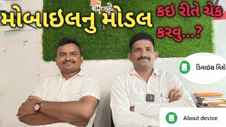 mobile about information in Gujarati મોબાઇલનુ મોડલ કઇ રીતે ચેક કરવુ [upl. by Petrie733]