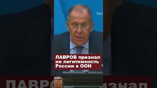 LAVROV recognized the lack of legitimacy of Russia in the UN russia putin lavrov un news [upl. by Lotsirhc]