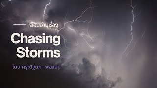 สอนอ่านจับใจความ แปลคำศัพท์ จากเรื่อง Chasing Storms [upl. by London]