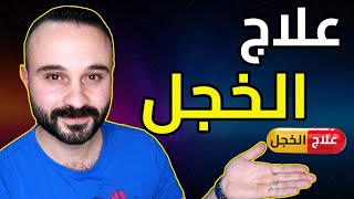 إذا كنت تعاني من مرض الخجل عليك بهذه الوصفة  قوية جداً [upl. by Retepnhoj]