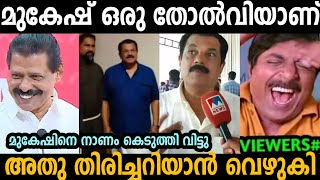 മുകേഷിനെ പാർട്ടി നാണം കെടുത്തിവിട്ടു 🤣  mukesh  Troll malayalam [upl. by Brownson]