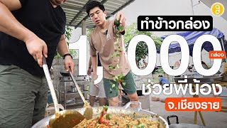 ทำข้าวกล่อง 1000 กล่อง ภายใน 2 ชั่วโมง ช่วยน้ำท่วม จเชียงราย  TON [upl. by Eizzik]