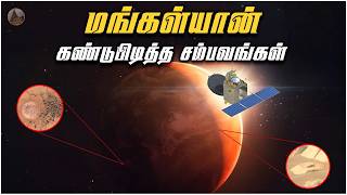 மங்கள்யான் கண்டுபிடித்த சம்பவங்கள்  mangalyaan mission in tamil  mars orbiter mission  isro v7 [upl. by Marina]