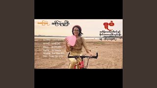 Ah Naing Yu Thu Gyi [upl. by Iinden]