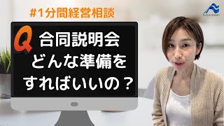 合同説明会、企業側はどんな準備をすればいいの？｜船井総研 shorts 経営相談 [upl. by Barth]