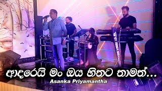 ආදරෙයි මං ඔය හිතට තාමත්  Adarei Man Oya Hithata Thamath  Asanka Priyamantha Peiris  Live [upl. by Vail]