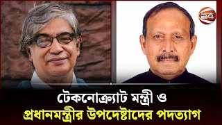 টেকনোক্র্যাট মন্ত্রী ও প্রধানমন্ত্রীর উপদেষ্টাদের পদত্যাগ  Technocrat Ministers Resignation [upl. by Krock]