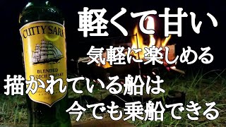 【カティサーク】村上春樹の小説によく登場するウイスキー [upl. by Jethro988]