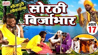 सोरठी बिर्जाभार भाग17  Bhojpuri Nautanki  Bhojpuri Lokkatha  Nautanki Nach Programme [upl. by Seed]